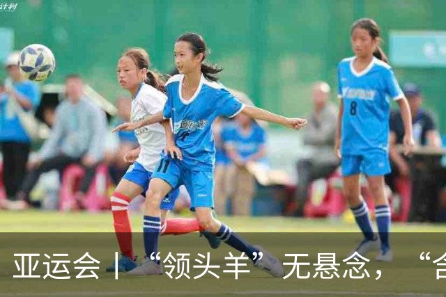 亚运会丨“领头羊”无悬念，“含金量”见真章
