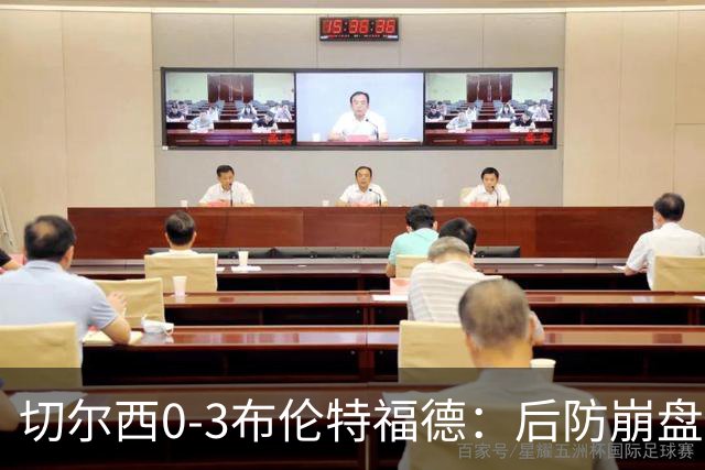 切尔西0-3布伦特福德：后防崩盘，连续21场失球