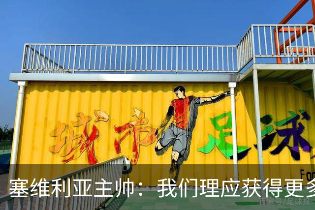 塞维利亚主帅：我们理应获得更多积分 会与巴塞罗那一较高下