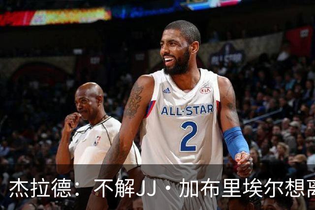 杰拉德：不解JJ·加布里埃尔想离开，曼联是会给他机会的青训母队