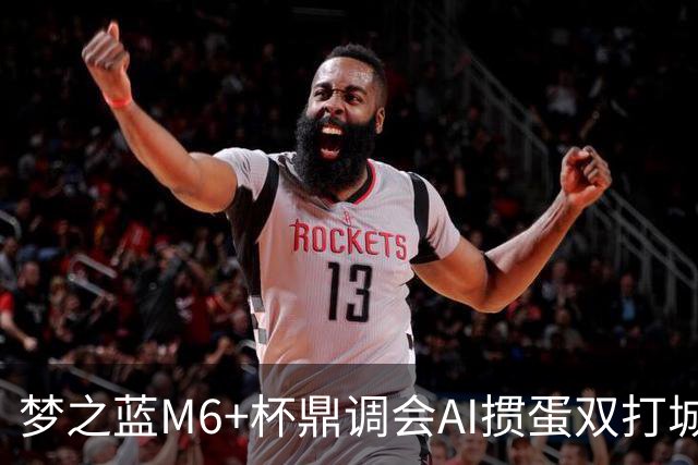 梦之蓝M6+杯鼎调会AI掼蛋双打城市巡回赛北京站举办
