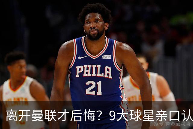离开曼联才后悔？9大球星亲口认错，小贝基恩在列