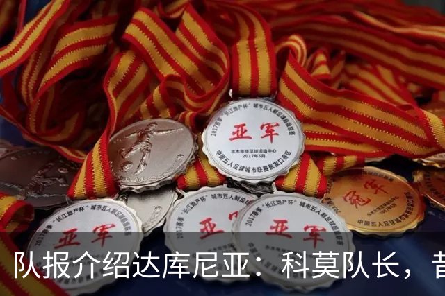 队报介绍达库尼亚：科莫队长，昔日法甲弃将如今成为法国新晋国脚